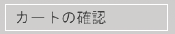 �J�[�g��